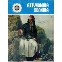 ΑΣΤΥΝΟΜΙΚΑ ΧΡΟΝΙΚΑ, ΤΕΥΧΗ 466-467 (ΈΤΟΣ1975)